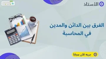 نقطة مهمة كيف تميز بين الدائن والمدين في المحاسبة؟
